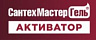 САНТЕХМАСТЕР ГЕЛЬ АКТИВАТОР